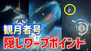 【最後？隠しワープポイント】観月者号　星海生物捕捉ステーション　宇宙　霜月　ウージエン生態圏　宇宙船　Luna Ⅷ　攻略　原神