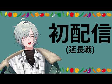 30分じゃ物足りない！初配信 (延長戦) にじさんじ レヨン