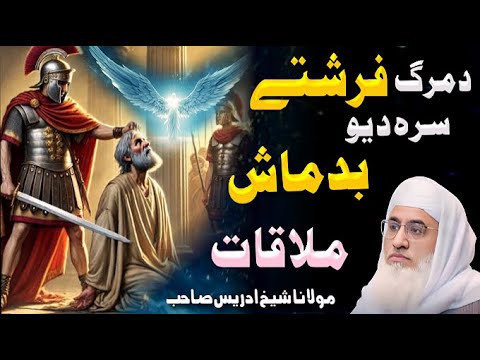 Molana Shaikh Idrees Sahib Bayan|Da Marg Farishta Ao Yao Badmash Waqia(دمرگ فرشتہ او یو بدماش واقعہ)