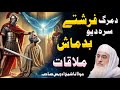Molana Shaikh Idrees Sahib Bayan Da Marg Farishta Ao Yao Badmash Waqia دمرگ فرشتہ او یو