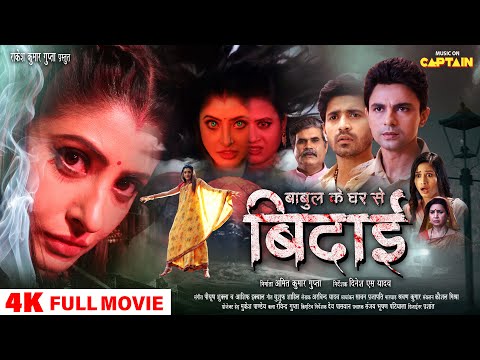 Babul Ke Ghar Se Bidai - बाबुल के घर से बिदाई #Full Movie #Sanchita Banerjee #Gaurav Sharma