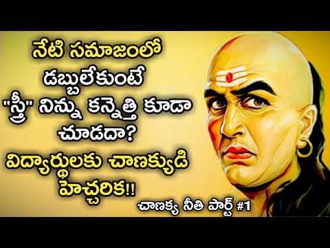 Acharya Chanakya Niti in Telugu for Students and Youth
