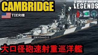 アメリカ巡洋艦CAMBRIDGE（ケンブリッジ）・大口径砲速射のパワーヒッター！【PS5:WoWs Legends】
