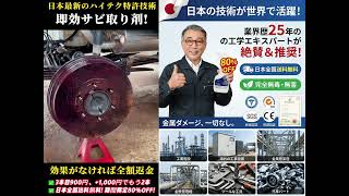 【金属を傷めない】即効サビ取り剤。日本最新の特許技術で、新品の輝きが蘇る！