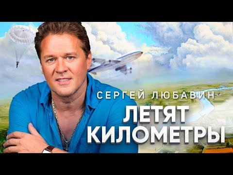 Сергей Любавин - Летят километры (Lyric Video 2018)