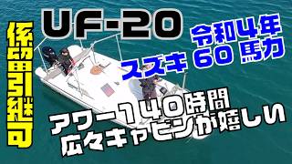 ヤマハ UF-20(タックル20) の紹介Youtube動画