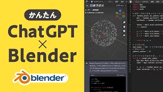 Download the video "ChatGPTでBlenderを動かす！Python知識ゼロ！【AI時代のBlender】"