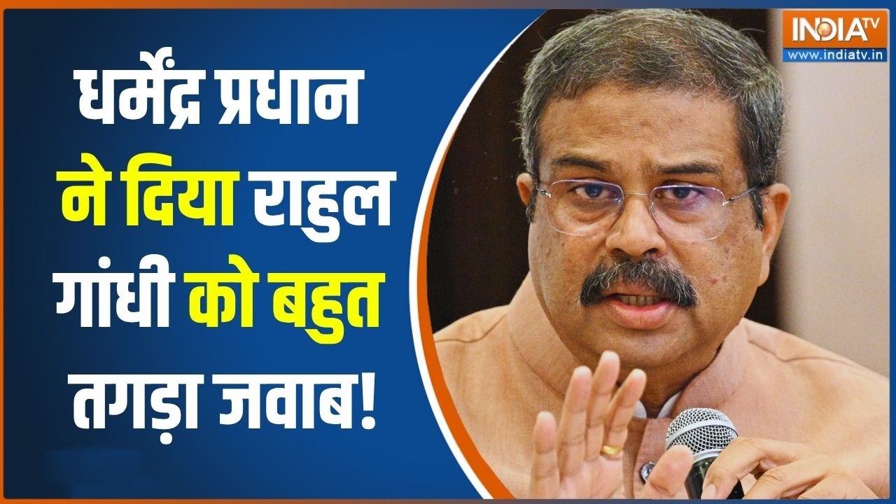 Breaking News: प्रदर्शन के बीच Rahul Gandhi की मांग को लेकर Dharmendra Pradhan का आ?