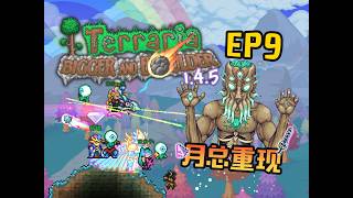 泰拉瑞亞 新版生存 EP9