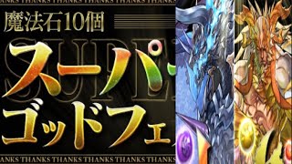 魔法石10個スーパーゴッドフェス30連！【パズドラ】