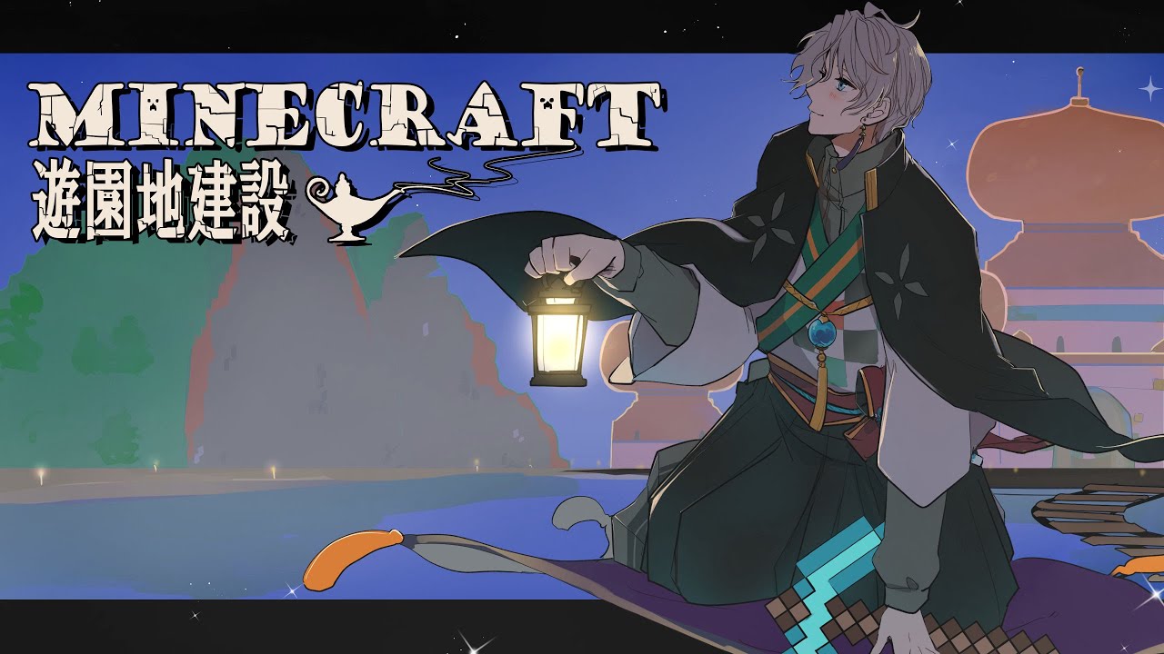 【 Minecraft 】魔法のランプの洞窟作るぞ~【甲斐田晴/にじさんじ】
