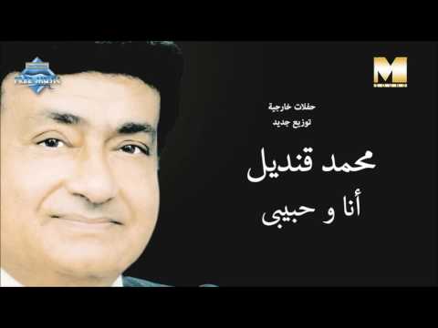 انا وحبيبي محمد قنديل