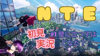 【NTE】月曜の朝におはよう【1回目】