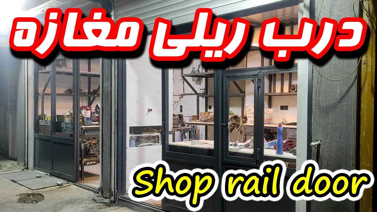 ساخت درب ریلی