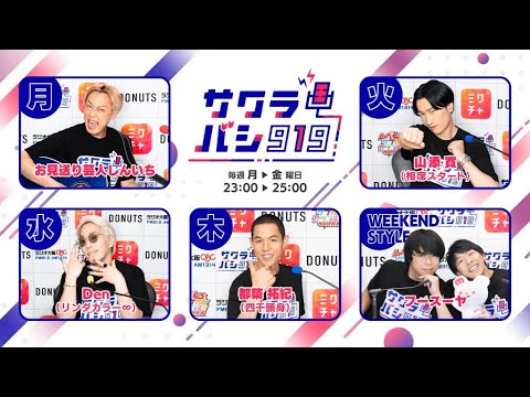 山添 寛（相席スタート） サクラバシ919 2025年12月16日