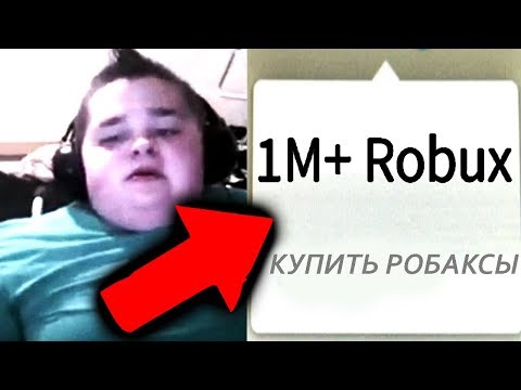 ребенок КУПИЛ 1,000,000 робаксов с помощью маминой кредитной карты... (roblox)