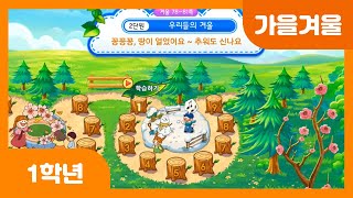 [초등 1학년 | 가을겨울] 꽁꽁꽁, 땅이 얼었어요, 추워도 신나요 | 겨울 | 딱지 치기 | 팽이 만들기