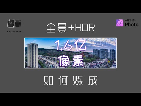 1.6亿像素的HDR全景照片如何炼成