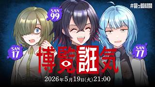 新クトゥルフ神話TRPG『博覧誑気』堰代ミコ,宗谷いちか,龍ヶ崎リン