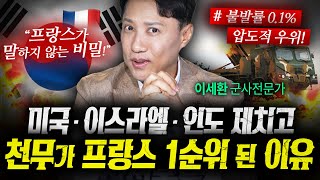 미국·이스라엘 아닌 천무가 프랑스 1순위가 된 이유 (이세환) | 작전본부