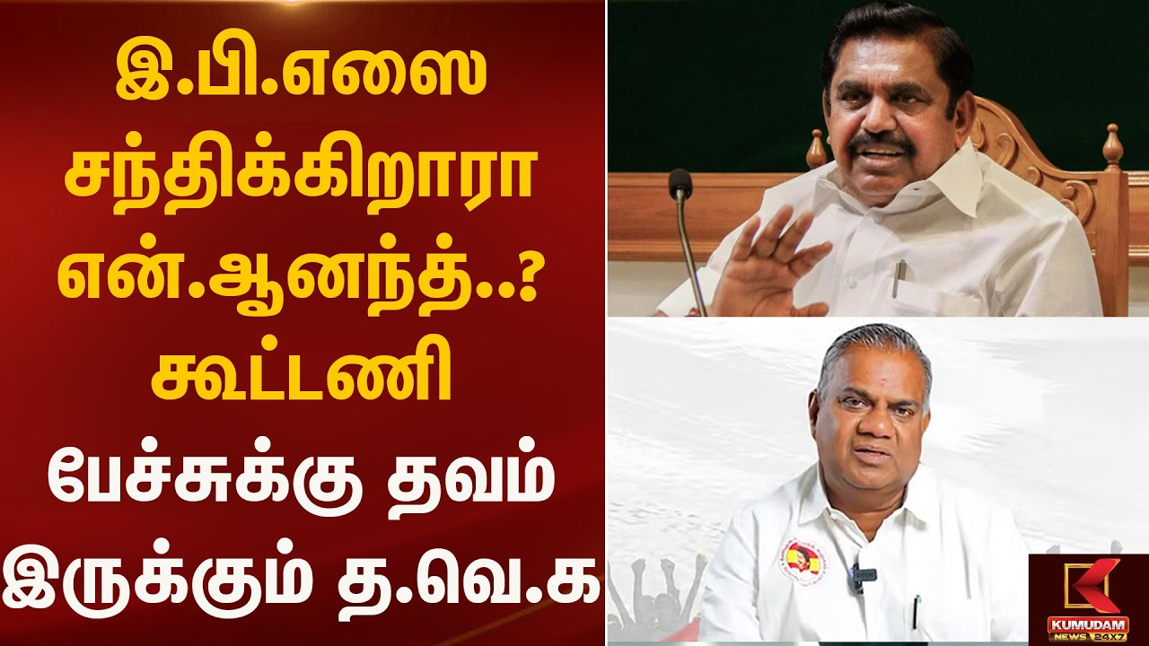 இபிஎஸ் உடன் என்.ஆனந்த் சந்திப்பு...!! | Election2026  | Kumudam News