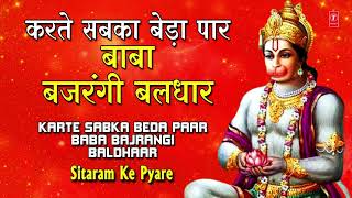 Karte Sabka Beda Paar Baba Bajrangi Baldham — करते सबका बेड़ा पार, बाबा बजरंगी बलधार - भजन devotional song