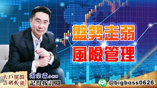 【大戶羅盤籌碼動能】 #謝宗霖 20220620 盤勢走弱 風險管理 (圖)