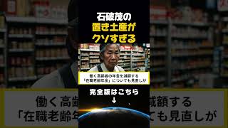 石破茂が唯一したことw#政治の裏側 #高市早苗 #石破茂 #政治ウォッチ #政治チャンネル ##国会 #ニュース解説