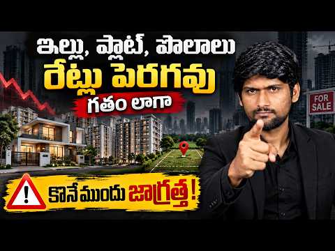 ఇక Lands, పొలాలు, ఇల్లు రేట్లు గతంలో లాగా ఎందుకు పెరగవు | Must watch Before Buying Home