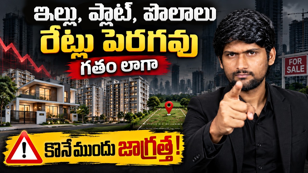 ఇక Lands, పొలాలు, ఇల్లు రేట్లు గతంలో లాగా ఎందుకు పెరగవు | Must watch Before Buying Home