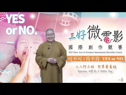 2021_0729 |【早安佛光】：三好微電影加油 The Three Acts of Goodness International Microfilm Contest