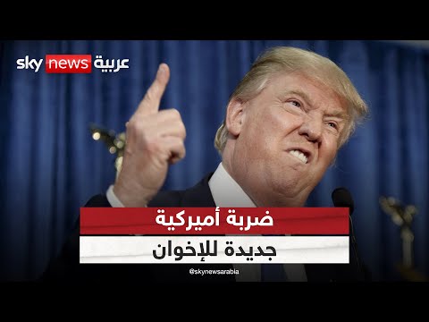 فيديو | تحرك أميركي جديد ضد الإخوان.. فلوريدا تضع التنظيم على لائحة الإرهاب | #الظهيرة