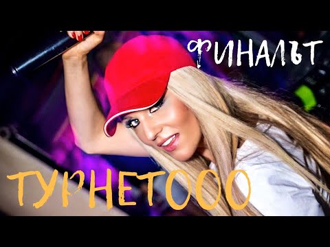 ТУРНЕТООО - ФИНАЛЪТ