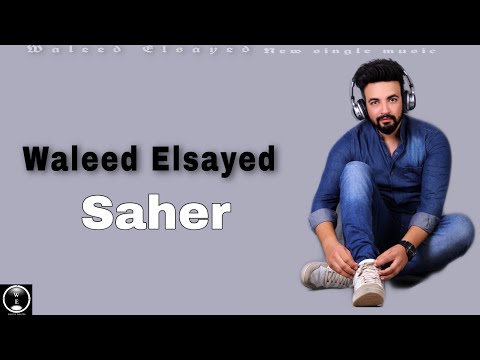 Waleed Elsayed - (saher) official video lyrics وليد السيد (ساحر )