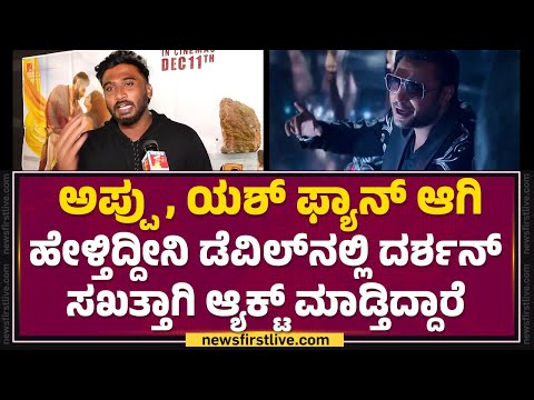 Darshan Fans : The Devil ನಲ್ಲಿ Gilli Nata ಸ್ಕ್ರೀನ್​ ಮೇಲೆ ಬಂದ್ರೆ ಎಲ್ರು ಫುಲ್​ ಖುಷ್..|  @FilmyFirst