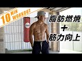 【10分間】全身の脂肪燃焼＆筋力向上トレーニング！！