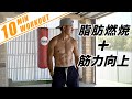 【10分間】全身の脂肪燃焼&筋力向上トレーニング!!