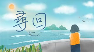 尋回