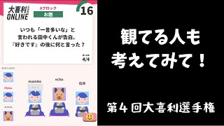 【大喜利オンライン】我こそはと思うもの！集え〜！（第４回）