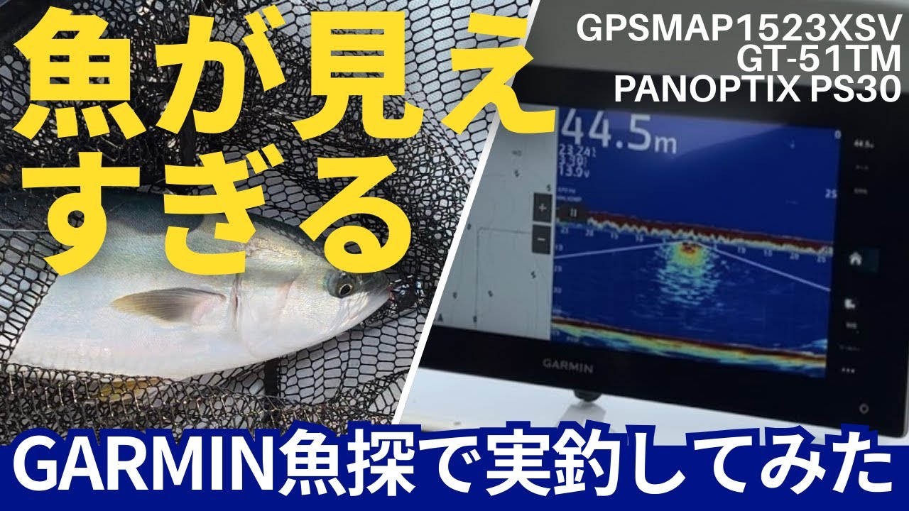 GARMIN GPSMAP 1523xsv｜GT-51｜PS30を使って実釣してみた。