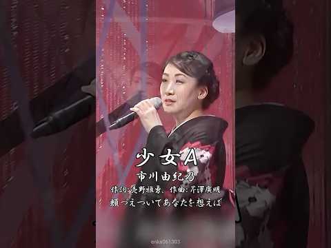 #少女A - #市川由紀乃【#中森明菜】#売野雅勇 #芹澤廣明 #萩田光雄 #1982年