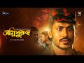 Agnipurush L অগ্নিপুরুষ L Shohel L Sunerah L New Web Film L DeeptoPlay Original 