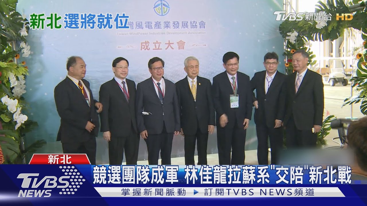 競選團隊成軍 林佳龍拉蘇系「交陪」新北戰