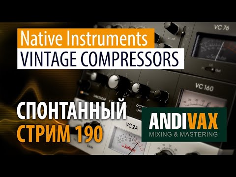 AV CC 190 - Native Instruments VINTAGE COMPRESSORS + РОЗЫГРЫШ 3 ЛИЦЕНЗИЙ