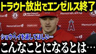 大谷に続きトラウト放出でエンゼルス完全崩壊！「本当に地獄だよ…」元同僚やトラウト、球団幹部たちからのコメントがやばい【海外の反応/MLB/メジャー/野球】