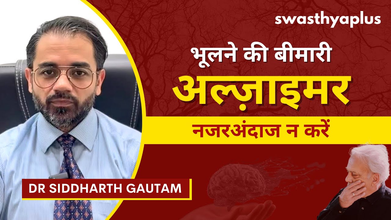 अल्ज़ाइमर का निदान कैसे किया जाता है? | What is Alzheimer's Disease? in Hindi | 
