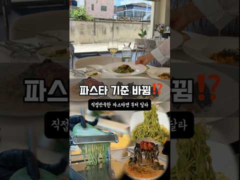 여기 때문에 파스타 먹는 기준이 바뀔 수도 있어⁉️ 직접 반죽해 만든 생면과 직접 끓인 소스로 완성하는 이탈리안 요리 맛집💕 영상 썸네일