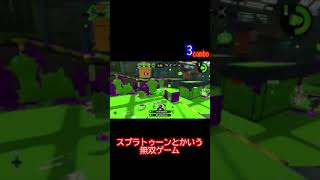 【Splatoon】スプラトゥーンとかいう無双ゲー