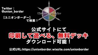 #ぽんぽこ24 【ぽんぽこ24時CM】インディーズカードゲーム「ユニオンボーダー」の紹介CM