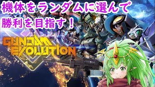 【 GUNDAM EVOLUTION（ガンエボ） 】抽選で選んだ機体をランダムで乗っていく